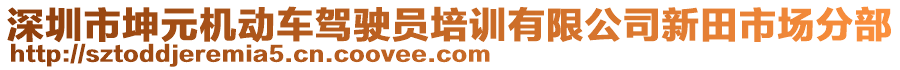 深圳市坤元機動車駕駛員培訓有限公司新田市場分部