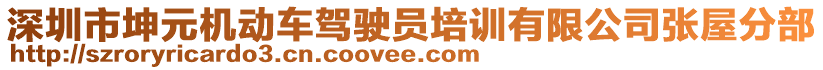 深圳市坤元機(jī)動車駕駛員培訓(xùn)有限公司張屋分部