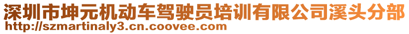 深圳市坤元機動車駕駛員培訓(xùn)有限公司溪頭分部