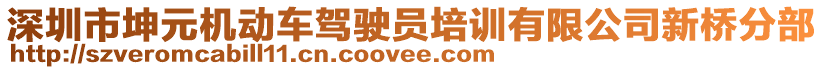 深圳市坤元機動車駕駛員培訓有限公司新橋分部