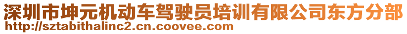 深圳市坤元機動車駕駛員培訓有限公司東方分部