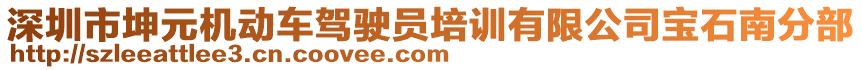 深圳市坤元機動車駕駛員培訓有限公司寶石南分部