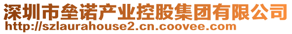 深圳市壘諾產(chǎn)業(yè)控股集團(tuán)有限公司