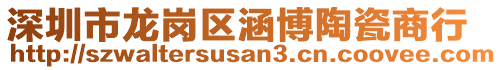 深圳市龍崗區涵博陶瓷商行