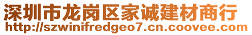 深圳市龍崗區(qū)家誠建材商行