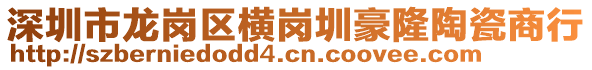 深圳市龍崗區橫崗圳豪隆陶瓷商行