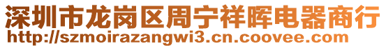 深圳市龍崗區(qū)周寧祥暉電器商行