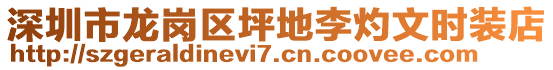 深圳市龍崗區(qū)坪地李灼文時裝店