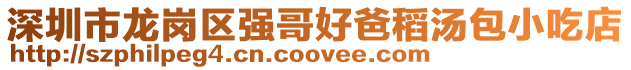 深圳市龍崗區強哥好爸稻湯包小吃店