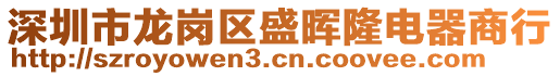 深圳市龍崗區盛暉隆電器商行