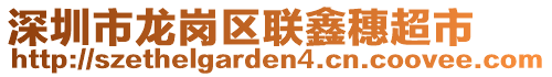 深圳市龍崗區聯鑫穗超市
