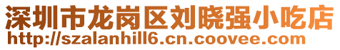 深圳市龍崗區(qū)劉曉強(qiáng)小吃店