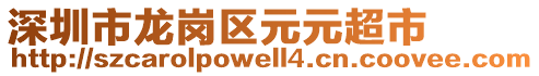 深圳市龍崗區(qū)元元超市