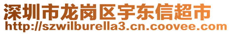 深圳市龍崗區(qū)宇東信超市