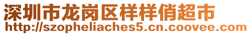 深圳市龍崗區樣樣俏超市