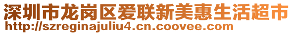 深圳市龍崗區(qū)愛(ài)聯(lián)新美惠生活超市
