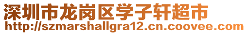 深圳市龍崗區(qū)學(xué)子軒超市