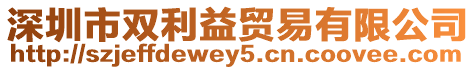深圳市雙利益貿易有限公司
