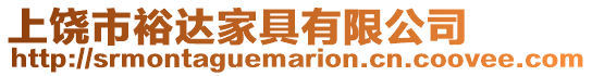 上饒市裕達家具有限公司
