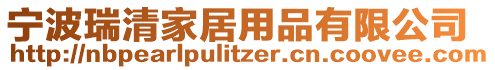 寧波瑞清家居用品有限公司