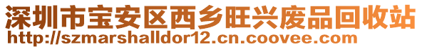 深圳市寶安區(qū)西鄉(xiāng)旺興廢品回收站