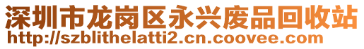 深圳市龍崗區永興廢品回收站