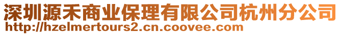 深圳源禾商業保理有限公司杭州分公司