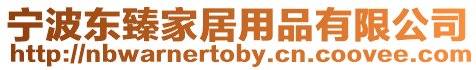 寧波東臻家居用品有限公司