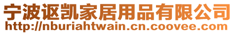 寧波謳凱家居用品有限公司