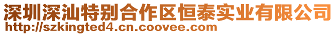 深圳深汕特別合作區恒泰實業有限公司