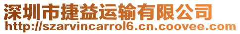 深圳市捷益運輸有限公司