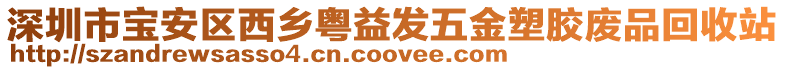 深圳市寶安區西鄉粵益發五金塑膠廢品回收站