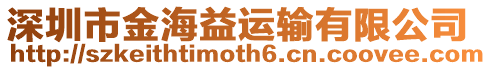 深圳市金海益運輸有限公司