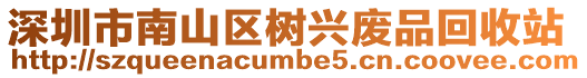 深圳市南山區(qū)樹興廢品回收站