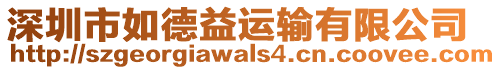 深圳市如德益運輸有限公司