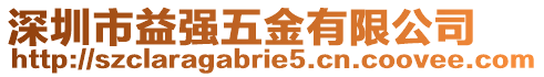 深圳市益強五金有限公司