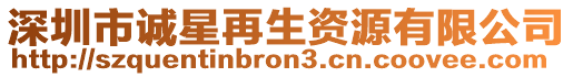 深圳市誠星再生資源有限公司