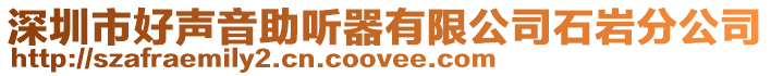 深圳市好聲音助聽器有限公司石巖分公司