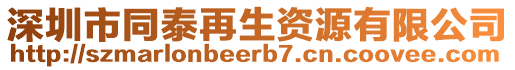 深圳市同泰再生資源有限公司