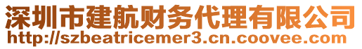 深圳市建航財務(wù)代理有限公司