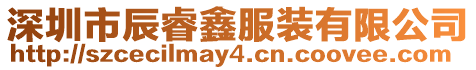 深圳市辰睿鑫服裝有限公司