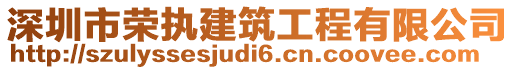 深圳市榮執(zhí)建筑工程有限公司