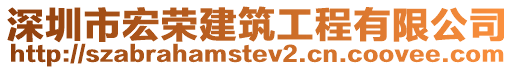 深圳市宏榮建筑工程有限公司