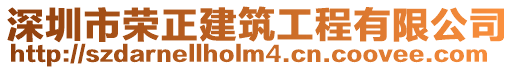 深圳市榮正建筑工程有限公司