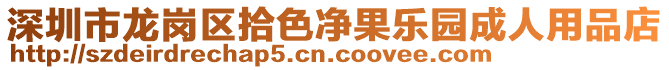 深圳市龍崗區(qū)拾色凈果樂園成人用品店