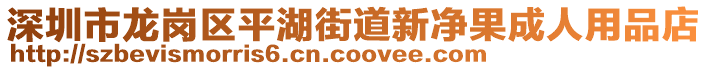 深圳市龍崗區(qū)平湖街道新凈果成人用品店