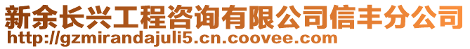 新余長(zhǎng)興工程咨詢有限公司信豐分公司