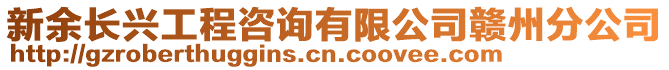 新余長興工程咨詢有限公司贛州分公司