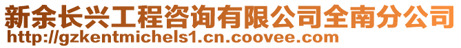 新余長興工程咨詢有限公司全南分公司