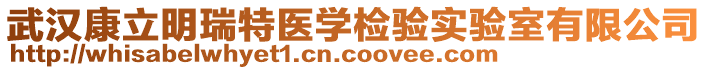 武漢康立明瑞特醫(yī)學檢驗實驗室有限公司